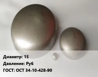 Заглушка нержавеющая 15 Ру6 ГОСТ: ОСТ 34-10-428-90
